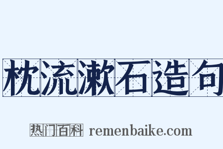 枕流漱石造句是什么意思的图片